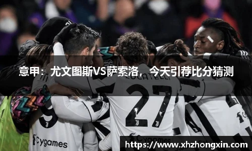 意甲：尤文图斯VS萨索洛，今天引荐比分猜测